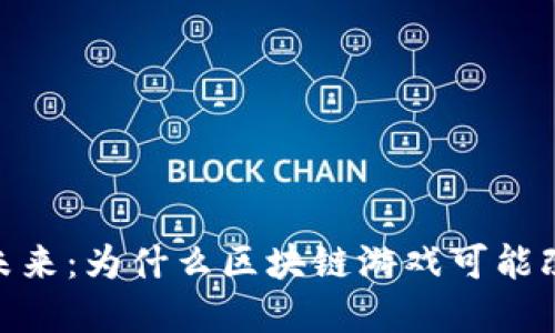 探索数字货币的未来：为什么区块链游戏可能改变你的游戏体验