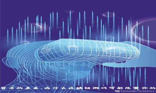 探索数字货币的未来：为什么区块链游戏可能改变你的游戏体验