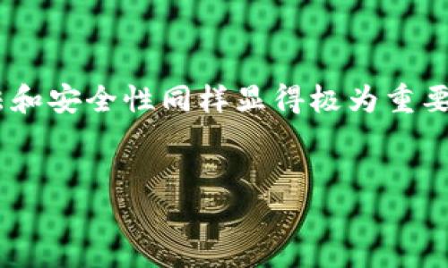 imToken钱包，这个名字在数字货币和区块链领域已经成为了一个耳熟能详的名称。它不仅是一个加密货币钱包的便利工具，更是用户管理和交易数字资产的重要平台。对于那些刚步入加密世界的普通用户而言，如何正确书写“imToken钱包”的名称似乎成了一项基本但重要的技能。

1. imToken钱包的基本概述
imToken是一款功能强大的数字资产钱包，支持多种加密货币，允许用户存储、管理和交易自己的数字资产。它的用户界面友好、操作简便，使得无论是新手还是资深的区块链用户都能够轻松上手。除了基本的功能外，imToken还具备去中心化交易所（DEX）功能，确保用户可以在不需中心化机构介入的情况下直接进行交易。

2. 为什么“imToken”名称中的大小写如此重要
在书写“imToken”这个名字时，我们需要特别注意其大小写。imToken的“i”和“T”都是小写和大写的组合。这种写法不仅是品牌的正式名称，也是其在数字货币界识别的独特标志。用户在查找相关信息、下载应用程序时，确保准确书写这个名称能帮助他们更快找到所需的资源。

3. 如何使用imToken钱包
使用imToken钱包其实相当简单。首先，用户可以通过官方网站或应用商店下载imToken应用程序。安装完成后，用户需要创建一个新钱包或导入已有的钱包。创建新钱包时，系统会引导用户生成助记词，并提醒用户保护好这一信息，因为这将是恢复账户的唯一途径。

4. imToken钱包的安全性
安全性对于每一个拥有数字资产的用户都是至关重要的。imToken采取了多种安全措施来保护用户的资金。例如，用户的私钥不会存储在服务器上，而是保存在用户自己的设备中。这种“去中心化”的存储方式有效规避了许多安全风险。

5. 常见问题解答
对于新用户来说，使用imToken钱包过程中可能会遇到一些问题。以下是一些常见问题及解决方案：
ul
listrong如何找回我的钱包？/strong 如果你忘记了钱包的凭证，使用助记词可以恢复钱包。确保这个助记词在安全的地方保存。/li
listrong如何进行转账？/strong 打开应用，选择要转账的币种，输入对方地址和转账金额，确认后即可完成交易。/li
listrong如何保持钱包安全？/strong 定期更新app，使用强密码，并避免点击不明链接。/li
/ul

6. 总结
imToken钱包的名称及书写虽看似简单，却承载着品牌的形象和用户的信任。在数字资产的世界中，不仅是对名称的准确书写，熟练掌握其使用方法和安全性同样显得极为重要。随着区块链技术的不断发展，imToken将继续扮演着为用户提供安全、便捷的数字资产管理服务的角色。

imToken, 数字钱包, 加密货币, 安全性/guanjianci
探索imToken钱包：打造你数字资产的安全港湾