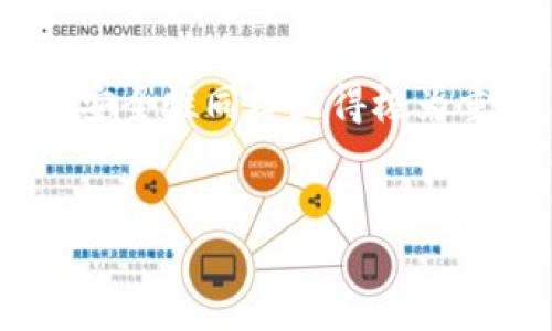 imToken钱包，这个名字在数字货币和区块链领域已经成为了一个耳熟能详的名称。它不仅是一个加密货币钱包的便利工具，更是用户管理和交易数字资产的重要平台。对于那些刚步入加密世界的普通用户而言，如何正确书写“imToken钱包”的名称似乎成了一项基本但重要的技能。

1. imToken钱包的基本概述
imToken是一款功能强大的数字资产钱包，支持多种加密货币，允许用户存储、管理和交易自己的数字资产。它的用户界面友好、操作简便，使得无论是新手还是资深的区块链用户都能够轻松上手。除了基本的功能外，imToken还具备去中心化交易所（DEX）功能，确保用户可以在不需中心化机构介入的情况下直接进行交易。

2. 为什么“imToken”名称中的大小写如此重要
在书写“imToken”这个名字时，我们需要特别注意其大小写。imToken的“i”和“T”都是小写和大写的组合。这种写法不仅是品牌的正式名称，也是其在数字货币界识别的独特标志。用户在查找相关信息、下载应用程序时，确保准确书写这个名称能帮助他们更快找到所需的资源。

3. 如何使用imToken钱包
使用imToken钱包其实相当简单。首先，用户可以通过官方网站或应用商店下载imToken应用程序。安装完成后，用户需要创建一个新钱包或导入已有的钱包。创建新钱包时，系统会引导用户生成助记词，并提醒用户保护好这一信息，因为这将是恢复账户的唯一途径。

4. imToken钱包的安全性
安全性对于每一个拥有数字资产的用户都是至关重要的。imToken采取了多种安全措施来保护用户的资金。例如，用户的私钥不会存储在服务器上，而是保存在用户自己的设备中。这种“去中心化”的存储方式有效规避了许多安全风险。

5. 常见问题解答
对于新用户来说，使用imToken钱包过程中可能会遇到一些问题。以下是一些常见问题及解决方案：
ul
listrong如何找回我的钱包？/strong 如果你忘记了钱包的凭证，使用助记词可以恢复钱包。确保这个助记词在安全的地方保存。/li
listrong如何进行转账？/strong 打开应用，选择要转账的币种，输入对方地址和转账金额，确认后即可完成交易。/li
listrong如何保持钱包安全？/strong 定期更新app，使用强密码，并避免点击不明链接。/li
/ul

6. 总结
imToken钱包的名称及书写虽看似简单，却承载着品牌的形象和用户的信任。在数字资产的世界中，不仅是对名称的准确书写，熟练掌握其使用方法和安全性同样显得极为重要。随着区块链技术的不断发展，imToken将继续扮演着为用户提供安全、便捷的数字资产管理服务的角色。

imToken, 数字钱包, 加密货币, 安全性/guanjianci
探索imToken钱包：打造你数字资产的安全港湾