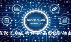 揭开imToken国际钱包2.0版的