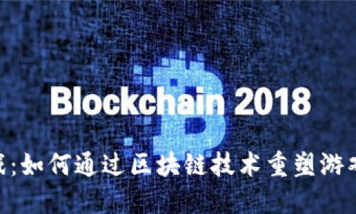 探索F3D游戏：如何通过区块链技术重塑游戏体验的未来