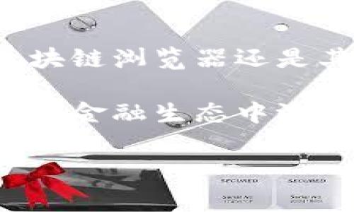 在IM钱包（例如任何数字货币钱包）中，查询地址余额的过程通常涉及几个基本步骤。尽管具体步骤可能因钱包的不同而有所变化，但总体思路相似。以下是详细的介绍和操作指南。

何为IM钱包？

IM钱包是一个用于存储、接收和转账数字货币的工具。它不仅可以帮助用户管理个人资产，还能够提供随时随地访问区块链网络的能力。IM钱包通常支持多种加密货币，用户可以通过其界面进行交易。此外，它的安全性和用户体验也是选择钱包时需考虑的重要因素。

为什么需要查询别人的地址余额？

在加密货币交易中，了解某个地址的余额可以帮助用户做出更明智的投资决策。无论是出于市场分析、交易判断，还是单纯的好奇心，查询余额都是一个基本却重要的步骤。通过了解他人的资产状况，用户能够更好地把握市场动态，甚至直接影响到个人的投资策略。

如何查询别人的地址余额

查询别人的加密货币地址余额有几种常见的方法，具体步骤如下：

h41. 使用区块链浏览器/h4

区块链浏览器是一个非常便利的工具，可以让用户轻松查询任何公开地址的交易信息和余额。以下是使用区块链浏览器的步骤：

ol
  li打开区块链浏览器网站，例如Etherscan（适用于以太坊）或Blockchain.com（适用于比特币）。/li
  li在搜索框中输入您想查询的地址。确保输入无误，以免得到错误的信息。/li
  li点击搜索后，您将看到该地址的所有相关信息，包括当前余额、最近的交易记录等。/li
/ol

h42. 利用IM钱包自带功能/h4

许多现代的IM钱包都内置了查询功能。只需输入地址，就能快速查看该地址的相关信息。以下是具体步骤：

ol
  li打开IM钱包应用。/li
  li找到钱包界面中的“查询地址”或“地址搜索”选项。/li
  li输入想查询的地址，点击搜索即可。/li
/ol

h43. 使用API查询/h4

如果您对编程有一定了解，可以通过API接口查询地址余额。这种方法更适合开发者或想要自动化处理任务的用户。

ol
  li选择合适的API提供商，例如CoinGecko或CryptoCompare。/li
  li阅读他们的文档，了解如何通过API发起请求查询地址余额。/li
  li通过编写代码，您可以在自己的应用中实现余额查询功能。/li
/ol

h44. 社交媒体与社区支持/h4

在很多加密货币的社区网站或社交媒体平台上，用户也会分享有关如何找到和查询地址余额的经验。加入这些社区，不仅能获取到实时的帮助，还能参与到更多的讨论中。

注意事项

在查询别人地址余额时，请务必注意以下几个方面：

ul
  li**隐私及合规性**：查询公开地址是合法的，但涉及私人信息或非公开地址时，需要遵守相关法律法规。/li
  li**信息准确性**：区块链信息是实时更新的，查询结果会有所不同，建议多次确认余额。/li
  li**安全问题**：在使用任何工具时，请确保其安全性，避免泄露个人信息或用户资产。/li
/ul

总结

查询别人地址余额是一个相对简单的过程，但在使用过程中一定要遵循安全原则，保持警惕，防止信息泄露。无论您是使用区块链浏览器还是其他工具，都能够实现快速查询。了解他人的金融状况能够帮助您在复杂的数字货币市场中做出更理智的决策。

在不断发展的加密货币市场中，掌握如何获取信息是实现投资成功的关键之一。保持好奇心，善用各种工具，您将在这个新兴的金融生态中游刃有余。

IM钱包, 查询地址余额, 区块链浏览器, 加密货币/guanjianci