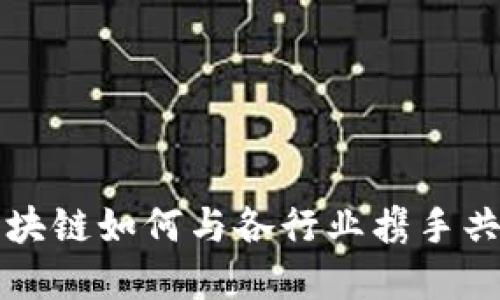 解锁未来：金融区块链如何与各行业携手共进，重塑商业格局