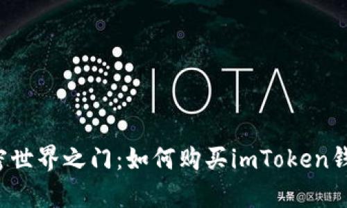 开启加密世界之门：如何购买imToken钱包宽带？