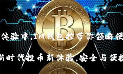 在新时代的投币体验中，IM钱包控带你领略便捷与安全的世界

探索IM钱包控：新时代投币新体验，安全与便捷并行