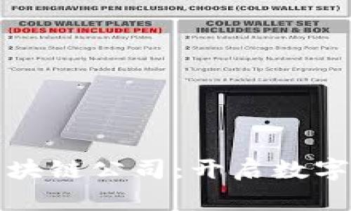 探秘山西省跨境金融区块链公司：开启数字金融新时代的无限可能