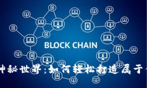 探索IM钱包制作的神秘世界：如何轻松打造属于你的数字资产护航者