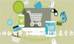 探索IM钱包制作的神秘世界