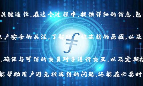 在使用imToken钱包的过程中，用户可能会因为各种原因遇到账户被冻结的情况。当出现这种情况时，用户在打开钱包时会看到特定的页面提示。

被冻结页面的显示信息
当imToken钱包被冻结时，用户登录后通常会看到一个明确的警告信息。该页面会用醒目的字体显示“账户已被冻结”或者“您的钱包暂时无法使用”等类似字样。

这个提示信息的背景一般是通过明亮的颜色区分，以引起用户的注意。此外，页面上可能还会包含一些关于被冻结原因的简要说明，比如可能是因为账户异常、可疑交易、违规操作等。

重要的账户安全提示
除了冻结的通知，页面还会强调安全提示。用户可能会被提醒要保持警惕，避免分享自己的私钥、助记词等敏感信息。同时，imToken也可能建议用户进行一些安全检查，或者提供联系方式以获取更多帮助。

解冻的步骤和建议
被冻结的用户通常会看到一些关于如何申请解冻的提示。这些提示可能会包括填写相关表单或提供必要的身份验证信息。用户可能会需要上传一些证明文件，比如身份证明等。具体的步骤可以根据imToken的官方规定而有所不同。

用户反馈和联系客服
在被冻结页面上，用户应该能够看到联系客服的选项。这也是用户寻求帮助、了解账户状态的关键途径。在这个过程中，提供详细的信息，包括钱包地址和冻结的相关情况，将有利于客服快速解决问题。

总结
被imToken钱包冻结并不是一件小事，用户需要采取适当措施来解决这一问题。始终保持对账户安全的关注，了解账户被冻结的原因，以及如何处理这些问题，是用户维护数字资产安全的重要一步。 

预防账户被冻结的建议
为了避免将来再遇到类似的情况，用户可以采取一些预防措施。例如，不轻易参与不明的交易，确保与可信的交易对手进行交互，以及定期检查自己的账户活动。

最后，建议用户保持对imToken官方渠道的关注，以获取最新的安全提醒和操作指南。这不仅能帮助用户避免被冻结的问题，还能在必要时快速获取支援和解答。