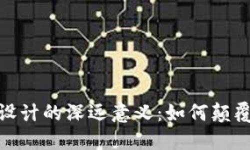 探索区块链游戏设计的深远意义：如何颠覆我们的游戏体验