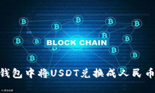 如何在IM钱包中将USDT兑换成人民币：全面指南