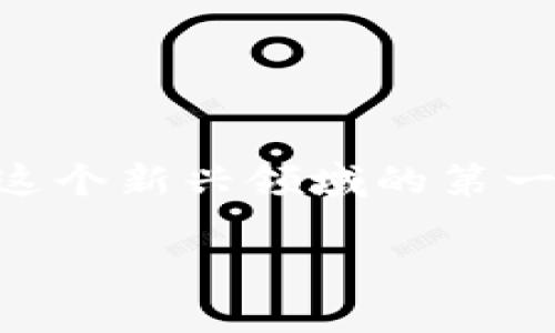 baioti轻松掌握：如何在imToken钱包中安全收取ERC20 USDT/baioti
imToken, ERC20, USDT, 数字钱包/guanjianci

什么是imToken钱包？
在数字货币的世界中，手握一款安全、便捷的钱包，是每位用户的基本需求。其中，imToken钱包凭借其用户友好的界面和强大的功能，一直以来都备受青睐。作为一款专注于数字资产管理的移动钱包，imToken支持多种区块链资产，尤其是以太坊及其上ERC20标准的各种代币，包括USDT（泰达币）。

ERC20标准的USDT介绍
USDT，即“Tether”，是一种基于区块链技术的稳定币，旨在将法币的稳定性引入数字货币市场。不同于比特币或以太坊等波动较大的加密资产，USDT的价值始终与美元保持1:1的挂钩，非常适合用作交易中的价值储存和资产转换。而ERC20则是以太坊平台上的一种代币标准，使得各种基于以太坊的代币可以在同一个网络上流通。对很多用户来说，使用imToken钱包来管理ERC20标准的USDT是一个理想选择。

如何在imToken中收取ERC20 USDT？
收取ERC20 USDT其实是个简单的过程，只需遵循以下几个步骤，便可顺利完成。

h4第一步：下载并安装imToken钱包/h4
在开始之前，确保你已经在手机上下载并安装了imToken钱包。这个钱包在Google Play商店和Apple App Store中都可以找到，确保选择官方版本以避免安全风险。

h4第二步：创建或导入钱包/h4
打开imToken后，你需要创建一个新钱包或是导入已有的钱包。如果你是新用户，按照屏幕提示设置密码并保存助记词。助记词是恢复钱包的唯一途径，一定要妥善保管。

h4第三步：找到USDT代币/h4
成功创建钱包后，你会进入主界面。在主界面中，找到“资产”选项，然后点击“添加代币”。搜索“USDT”，确保勾选正确的ERC20 USDT。这时，你的USDT余额就会显示在钱包中。

h4第四步：获取收款地址/h4
要收取USDT，首先需要获取你的ERC20 USDT地址。在资产页面，找到USDT，点击进入后，可以看到“收款”选项。轻触这个选项，屏幕会展示出你的USDT地址和二维码。你可以复制地址或者将二维码分享给发送者。

h4第五步：通知发送者进行转账/h4
将你的收款地址发送给希望转账给你的人，让他们按步骤输入地址并转账。此时，耐心等待转账的完成。一般情况下，区块链的确认速度还算高效，但在某些高峰期也可能需要稍等片刻。

收款注意事项
虽然收取ERC20 USDT的过程十分简单，仍需注意一些事项，以保障资产的安全。

h4核对收款地址/h4
在提供地址给他人时，请务必仔细核对你发送的地址，任何错位都将导致资金的不可逆转的损失。

h4确认交易状态/h4
收到转账后，你可以在imToken钱包中检查交易状态。若交易状态为“已确认”，则资金已经成功到账。

h4了解交易费用/h4
每笔ERC20 USDT的转账都需要一定的以太坊（ETH）作为手续费，确保你的钱包中留有足够的ETH余额，避免因手续费不足导致转账失败。

总结与前瞻
imToken钱包不仅让收取ERC20 USDT变得轻而易举，同时还为不同的数字资产提供了良好的管理方案。随着区块链技术的进步及数字货币的不断普及，选择一个安全可靠的钱包，将会是你进入这个新兴领域的第一步。记住以下几点，便能够放心地进行USDT的收取与管理。

无论是个人使用还是投资，imToken都能为你提供便捷的服务。希望这篇指南能够帮助到每一个对数字货币充满好奇与期待的用户，尽早享受到数字资产管理带来的便捷与收益。