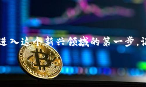 baioti轻松掌握：如何在imToken钱包中安全收取ERC20 USDT/baioti
imToken, ERC20, USDT, 数字钱包/guanjianci

什么是imToken钱包？
在数字货币的世界中，手握一款安全、便捷的钱包，是每位用户的基本需求。其中，imToken钱包凭借其用户友好的界面和强大的功能，一直以来都备受青睐。作为一款专注于数字资产管理的移动钱包，imToken支持多种区块链资产，尤其是以太坊及其上ERC20标准的各种代币，包括USDT（泰达币）。

ERC20标准的USDT介绍
USDT，即“Tether”，是一种基于区块链技术的稳定币，旨在将法币的稳定性引入数字货币市场。不同于比特币或以太坊等波动较大的加密资产，USDT的价值始终与美元保持1:1的挂钩，非常适合用作交易中的价值储存和资产转换。而ERC20则是以太坊平台上的一种代币标准，使得各种基于以太坊的代币可以在同一个网络上流通。对很多用户来说，使用imToken钱包来管理ERC20标准的USDT是一个理想选择。

如何在imToken中收取ERC20 USDT？
收取ERC20 USDT其实是个简单的过程，只需遵循以下几个步骤，便可顺利完成。

h4第一步：下载并安装imToken钱包/h4
在开始之前，确保你已经在手机上下载并安装了imToken钱包。这个钱包在Google Play商店和Apple App Store中都可以找到，确保选择官方版本以避免安全风险。

h4第二步：创建或导入钱包/h4
打开imToken后，你需要创建一个新钱包或是导入已有的钱包。如果你是新用户，按照屏幕提示设置密码并保存助记词。助记词是恢复钱包的唯一途径，一定要妥善保管。

h4第三步：找到USDT代币/h4
成功创建钱包后，你会进入主界面。在主界面中，找到“资产”选项，然后点击“添加代币”。搜索“USDT”，确保勾选正确的ERC20 USDT。这时，你的USDT余额就会显示在钱包中。

h4第四步：获取收款地址/h4
要收取USDT，首先需要获取你的ERC20 USDT地址。在资产页面，找到USDT，点击进入后，可以看到“收款”选项。轻触这个选项，屏幕会展示出你的USDT地址和二维码。你可以复制地址或者将二维码分享给发送者。

h4第五步：通知发送者进行转账/h4
将你的收款地址发送给希望转账给你的人，让他们按步骤输入地址并转账。此时，耐心等待转账的完成。一般情况下，区块链的确认速度还算高效，但在某些高峰期也可能需要稍等片刻。

收款注意事项
虽然收取ERC20 USDT的过程十分简单，仍需注意一些事项，以保障资产的安全。

h4核对收款地址/h4
在提供地址给他人时，请务必仔细核对你发送的地址，任何错位都将导致资金的不可逆转的损失。

h4确认交易状态/h4
收到转账后，你可以在imToken钱包中检查交易状态。若交易状态为“已确认”，则资金已经成功到账。

h4了解交易费用/h4
每笔ERC20 USDT的转账都需要一定的以太坊（ETH）作为手续费，确保你的钱包中留有足够的ETH余额，避免因手续费不足导致转账失败。

总结与前瞻
imToken钱包不仅让收取ERC20 USDT变得轻而易举，同时还为不同的数字资产提供了良好的管理方案。随着区块链技术的进步及数字货币的不断普及，选择一个安全可靠的钱包，将会是你进入这个新兴领域的第一步。记住以下几点，便能够放心地进行USDT的收取与管理。

无论是个人使用还是投资，imToken都能为你提供便捷的服务。希望这篇指南能够帮助到每一个对数字货币充满好奇与期待的用户，尽早享受到数字资产管理带来的便捷与收益。