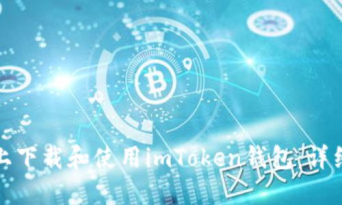 如何在电脑上下载和使用imToken钱包：详细指南与技巧