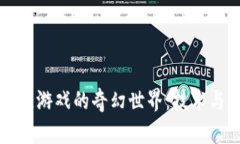 探索Python区块链游戏的奇