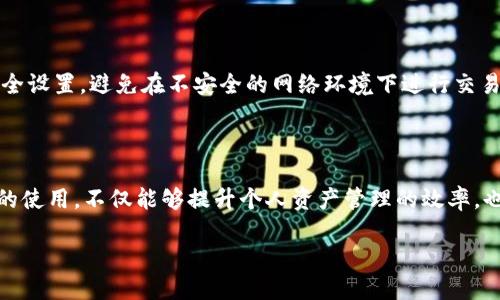 IM钱包地址：全球通用还是地域限制的困扰？

在数字货币的迅猛发展中，IM钱包作为一种流行的数字资产管理方式，逐渐走入了广大用户的视野。而提到钱包地址，很多人心中都会自然产生疑问：IM钱包地址究竟是否全球通用？这一问题不仅涉及用户的实际使用场景，同时也反映了他们对数字资产流通的好奇与期待。

IM钱包，作为一个去中心化的数字货币钱包，它的功能和特性使其受到越来越多用户的青睐。用户可以轻松地存储、发送和接收各种数字货币。可是在这个全球化的背景下，钱包地址的通用性问题引发了许多人的关注。那么，IM钱包地址到底具备怎样的通用性呢？

什么是IM钱包？

在深入探讨IM钱包地址的通用性之前，让我们先了解一下IM钱包的基本概念。IM钱包是一种安全、便捷的数字货币钱包，用户可以通过它进行资产的管理和操作。它支持多种加密货币，包括比特币、以太坊等。用户只需通过电子邮件或手机号码等方式注册，便可创建自己的数字钱包。

IM钱包的特点在于其使用简便，适合普通用户。随着数字货币市场的扩大，越来越多的人开始接触这一新兴的金融工具，而IM钱包正好满足了他们的需要。无论是新手还是老手，都可以通过它方便地进行交易。

IM钱包地址的构成与特点

IM钱包地址通常是由一串数字和字母组成的唯一标识符。它相当于用户在数字货币生态中的“账户号码”。这一地址的生成过程是通过复杂的加密算法来实现，从而确保每个地址的唯一性。这一机制不仅提供了安全的基础，还确保了用户隐私的保护。

IM钱包地址的独特性还体现在它能够支持多种数字货币。这意味着用户可以通过同一个钱包地址接收不同类型的加密资产，这种灵活性使得用户在管理资产时更加高效。不再需要为每种加密货币单独创建一个钱包，而可以在一个钱包中实现多种资产的管理。

全球通用性的探讨

现在，我们回到“IM钱包地址是否全球通用”的核心问题。实际上，IM钱包地址在技术上是全球通用的。每个用户创建的钱包地址都是以链上的地址为基础，无论用户身处何地，只要在IM钱包上进行注册，都可以获得一个独特的地址，进行全球范围内的交易。

此外，IM钱包支持多种币种的交易，这也在一定程度上证明了其全球通用的特性。用户可以在全球任何地方进行资金的发送与接收，不受地域限制。然而，市场上不同的数字货币交易所和平台在操作过程中可能会存在一定的地域性限制。例如，有些国家对加密货币的监管政策比较严格，可能限制其交易或使用。因此，在使用IM钱包进行跨国交易时，用户仍需关注相关法院少或国际法规。这样做有助于规避合规风险，保护用户的合法权益。

IM钱包地址的使用场景

说到实际使用，IM钱包地址在很多场景中都显示出了其强大的功能与便利性。无论是个人用户还是企业用户，都可以充分利用这一钱包的特性，在日常交易中实现高效流通。

对于个人用户，IM钱包地址可以用于接收朋友的转账、在线购物时支付、参与数字货币投资等多种场景。更重要的是，由于网络交易的普及，越来越多的商家开始接收加密货币作为支付方式。因此，拥有一个IM钱包，无疑为用户提供了更多的选择。

对于企业用户，IM钱包地址的使用则更具商业价值。越来越多的企业开始采用加密货币进行结算。除了降低支付手续费，企业还可以通过提供加密货币支付选项来吸引更多客户，增强竞争力。在这一过程中，安全、便捷和灵活性是IM钱包的核心优势。

如何使用IM钱包地址进行交易？

使用IM钱包地址进行交易相对简单。用户首先需要在IM钱包平台注册账号，创建钱包地址。接下来，用户在进行交易时，可以选择使用相应的数字货币，在输入发送方的IM钱包地址后，输入金额，点击发送即可。这一过程几乎是实时完成的，用户能够快速看到交易的确认状态。

在此过程中，有几点需要注意。首先，确保发送方输入的IM钱包地址无误。由于数字货币交易的不可逆性，一旦错误发送，资产可能会永久丢失。其次，留意转账所需的手续费。在进行较大额度的转账时，手续费的波动也可能影响最终到手的金额，因此建议用户在进行交易时仔细计算。

IM钱包的安全性与未来展望

安全性无疑是用户在选择IM钱包时关注的重点之一。IM钱包在数据加密和用户隐私方面采用了多重保障措施，从而有效降低了被盗或被攻击的风险。但用户在使用时也需要保持警惕，定期检查安全设置，避免在不安全的网络环境下进行交易。

未来，随着区块链技术的不断发展与完善，IM钱包的功能将更加丰富，用户在使用时也会感受到更为优质的体验。在全球范围内，IM钱包将推动加密货币的普及，促进数字经济的增长与发展。

总之，IM钱包地址在全球范围内具备通用性，为用户提供了便利的数字货币管理工具。无论是个人用户还是企业，在进行交易时都能感受到数字资产的流动性与便利性。因此，了解IM钱包及其地址的使用，不仅能够提升个人资产管理的效率，也为今后的数字经济实践打下了良好的基础。

IM钱包地址：全球通用性揭秘，如何安全使用数字资产？