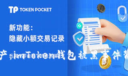 如何保护你的资产：imToken钱包被黑事件背后的真相与启示