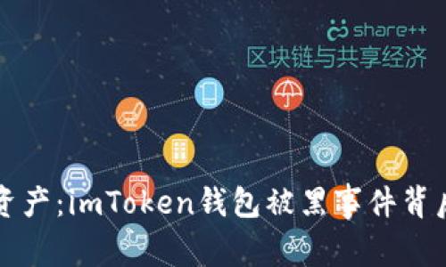 如何保护你的资产：imToken钱包被黑事件背后的真相与启示