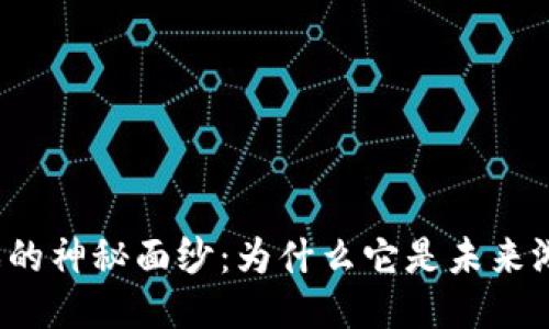 揭开区块链游戏的神秘面纱：为什么它是未来游戏的必经之路？