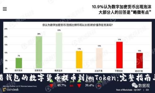 如何顺利将欧易钱包的数字货币提币到imToken：完整指南与常见问题解答