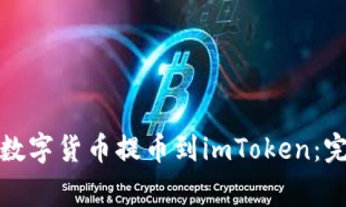 如何顺利将欧易钱包的数字货币提币到imToken：完整指南与常见问题解答