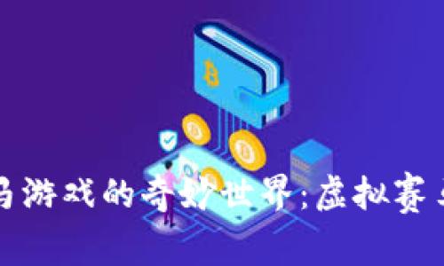 探索区块链赛马游戏的奇妙世界：虚拟赛马的狂热与未来