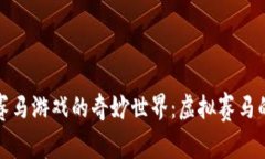 探索区块链赛马游戏的奇