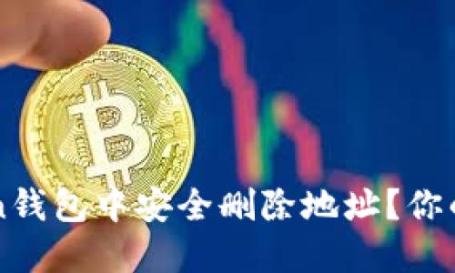如何在imToken钱包中安全删除地址？你的隐私保护指南