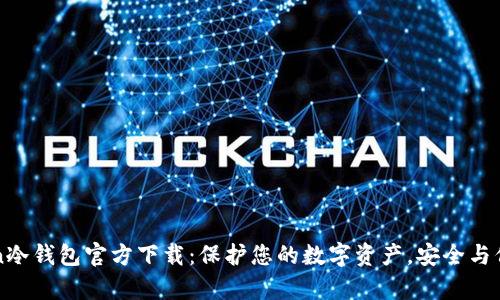 imToken冷钱包官方下载：保护您的数字资产，安全与信任并存