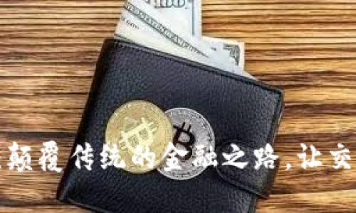 区块链贸易金融：颠覆传统的金融之路，让交易更安全、更高效