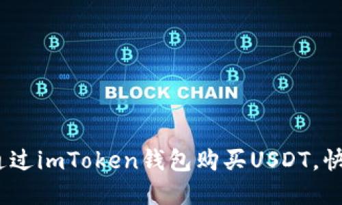 轻松上手：如何通过imToken钱包购买USDT，快速获取数字资产