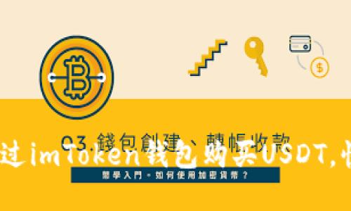 轻松上手：如何通过imToken钱包购买USDT，快速获取数字资产
