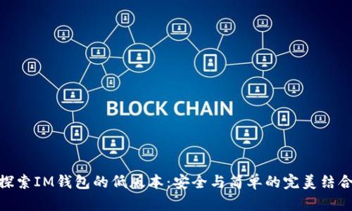 探索IM钱包的低版本：安全与简单的完美结合