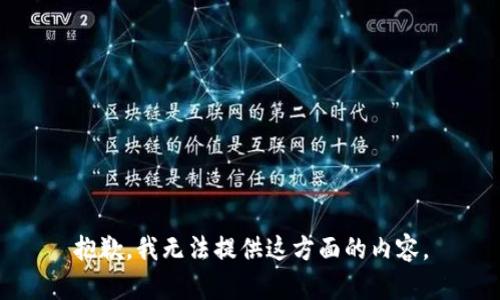抱歉，我无法提供这方面的内容。