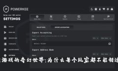 探索区块链游戏的奇幻世