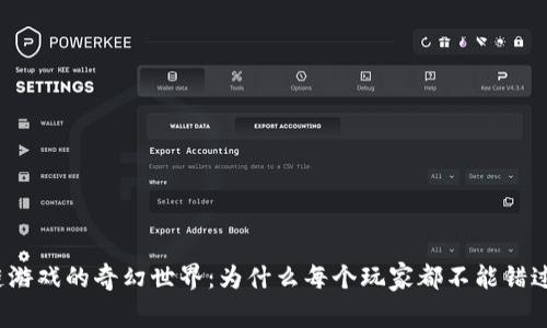 探索区块链游戏的奇幻世界：为什么每个玩家都不能错过这些宝藏？