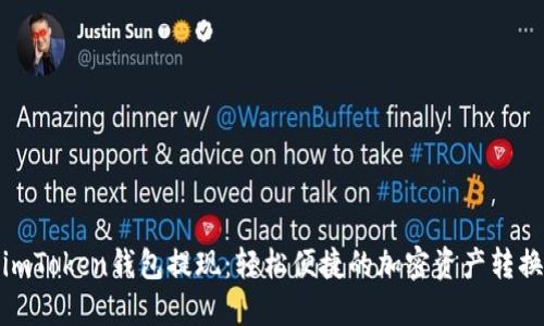 揭秘imToken钱包提现：轻松便捷的加密资产转换之旅