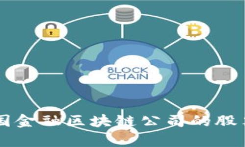 掌握未来：投资英国金融区块链公司的股票，开启财富新篇章