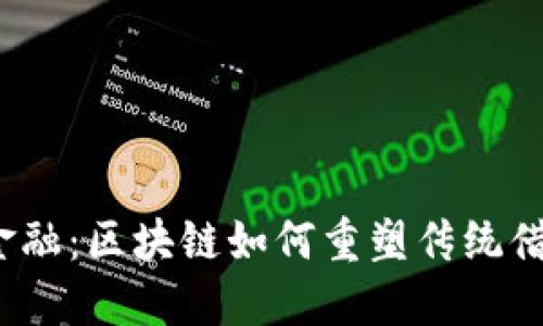 探秘唐贷金融：区块链如何重塑传统借贷的未来？