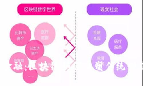 探秘唐贷金融：区块链如何重塑传统借贷的未来？