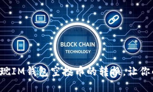 如何轻松实现IM钱包空投币的转换，让你的资产增值！