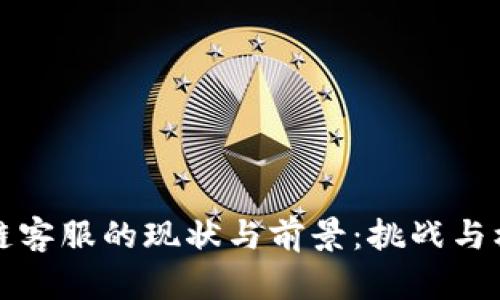 游戏区块链客服的现状与前景：挑战与机遇的交汇