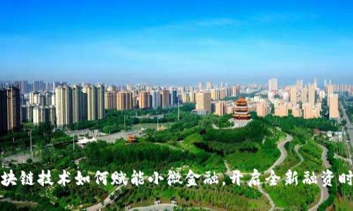 区块链技术如何赋能小微金融，开启全新融资时代