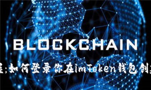 轻松掌握：如何登录你在imToken钱包创建的账户