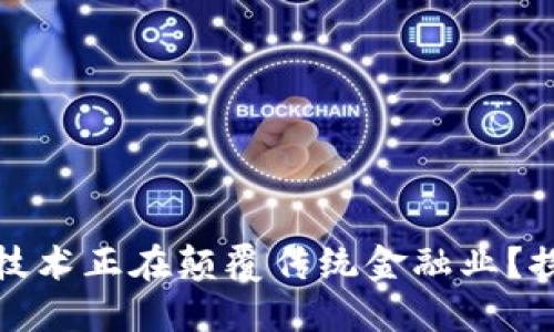 为什么区块链技术正在颠覆传统金融业？探讨其深远影响