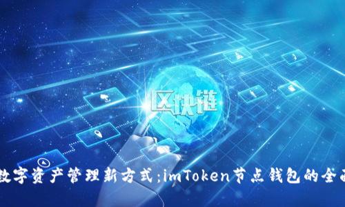 掌握数字资产管理新方式：imToken节点钱包的全面解析