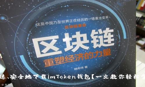  如何快速、安全地下载imToken钱包？一文教你轻松掌握技巧！