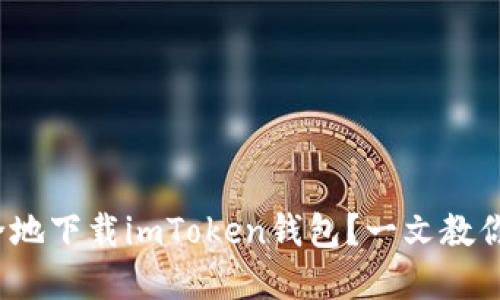  如何快速、安全地下载imToken钱包？一文教你轻松掌握技巧！