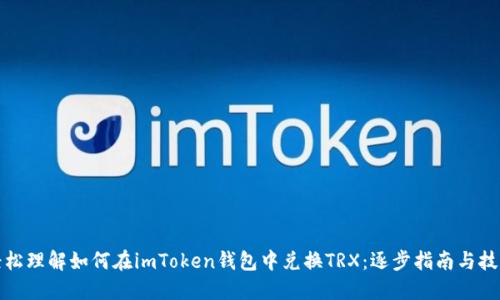 轻松理解如何在imToken钱包中兑换TRX：逐步指南与技巧